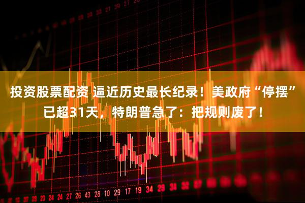 投资股票配资 逼近历史最长纪录！美政府“停摆”已超31天，特朗普急了：把规则废了！