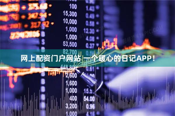 网上配资门户网站 一个暖心的日记APP！